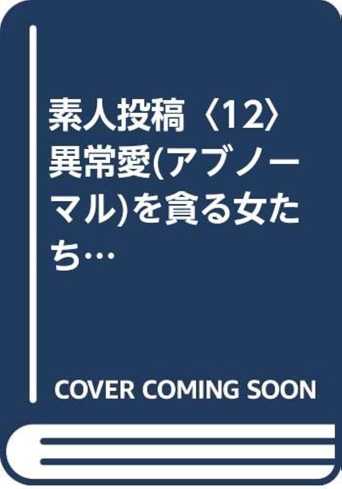 素人投稿 (12) (マドンナメイト) | マドンナ社 |本 | 通販 | Amazon